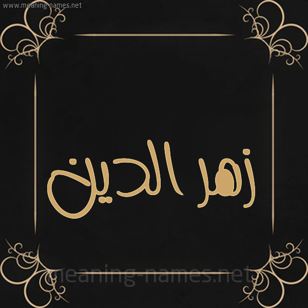 شكل 14 الإسم على خلفية سوداء واطار برواز ذهبي  صورة اسم زهرُ الدين ZHRO-ALDIN